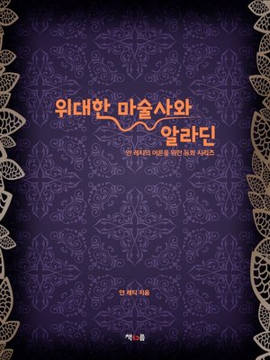 cover image of 위대한 마술사와 알라딘